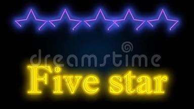 80年代复古风格的霓虹招牌动画，五星闪耀着紫色和粉红色的霓虹灯，下面写着五星